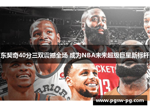 东契奇40分三双震撼全场 成为NBA未来超级巨星新标杆
