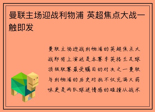 曼联主场迎战利物浦 英超焦点大战一触即发