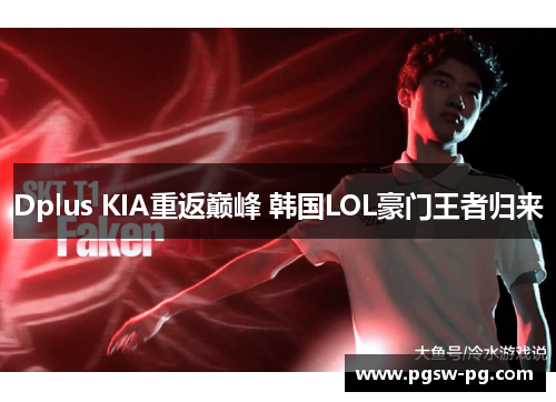 Dplus KIA重返巅峰 韩国LOL豪门王者归来