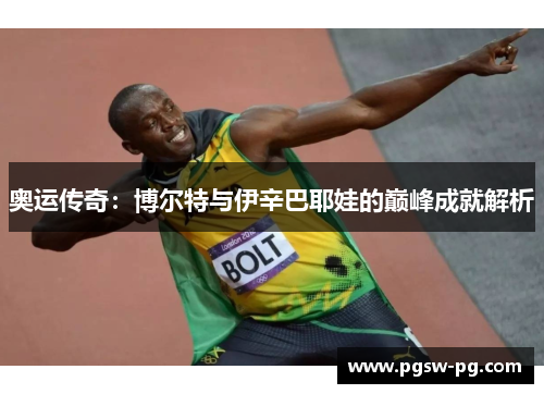 奥运传奇：博尔特与伊辛巴耶娃的巅峰成就解析