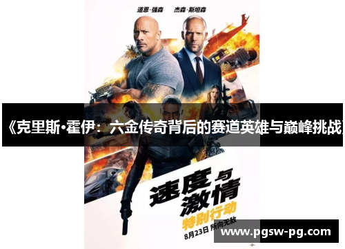 《克里斯·霍伊：六金传奇背后的赛道英雄与巅峰挑战》