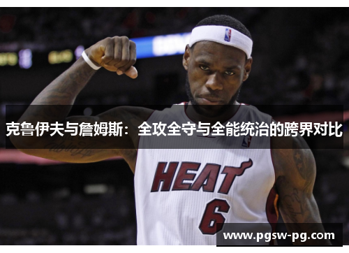 克鲁伊夫与詹姆斯：全攻全守与全能统治的跨界对比
