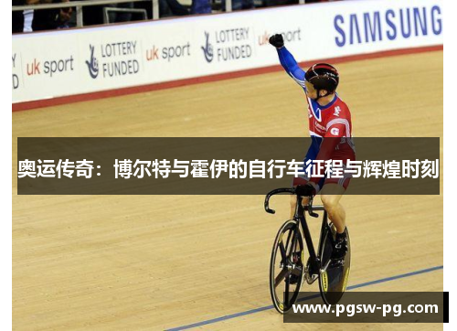 奥运传奇：博尔特与霍伊的自行车征程与辉煌时刻