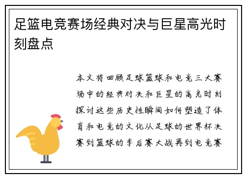 足篮电竞赛场经典对决与巨星高光时刻盘点