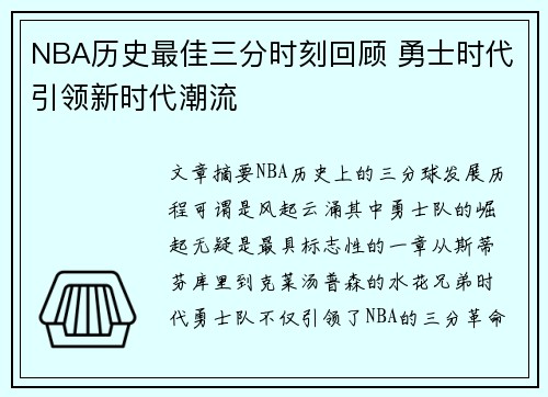 NBA历史最佳三分时刻回顾 勇士时代引领新时代潮流