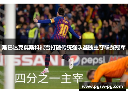 斯巴达克莫斯科能否打破传统强队垄断重夺联赛冠军