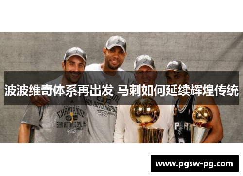 波波维奇体系再出发 马刺如何延续辉煌传统