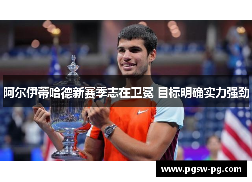 阿尔伊蒂哈德新赛季志在卫冕 目标明确实力强劲
