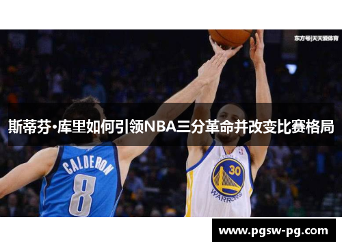 斯蒂芬·库里如何引领NBA三分革命并改变比赛格局