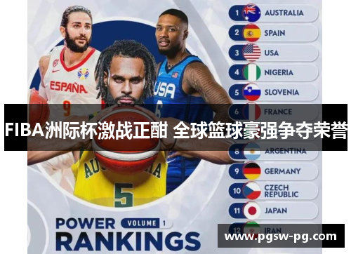 FIBA洲际杯激战正酣 全球篮球豪强争夺荣誉