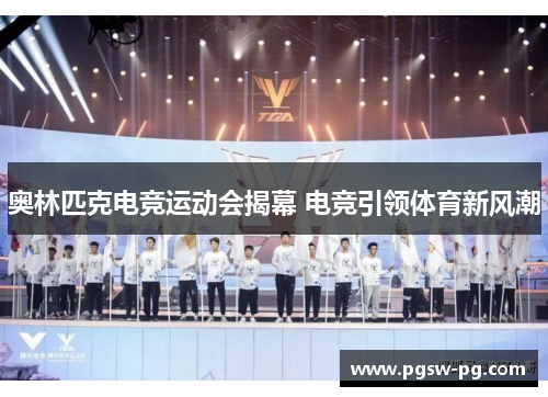 奥林匹克电竞运动会揭幕 电竞引领体育新风潮