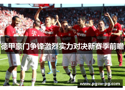 德甲豪门争锋激烈实力对决新赛季前瞻