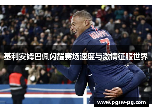 基利安姆巴佩闪耀赛场速度与激情征服世界