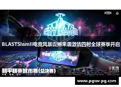BLASTSlamII电竞风暴震撼来袭激情四射全球赛季开启