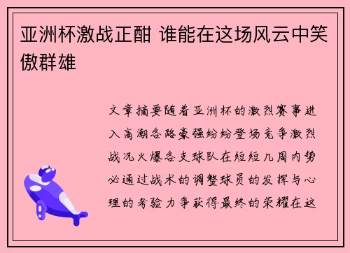 亚洲杯激战正酣 谁能在这场风云中笑傲群雄