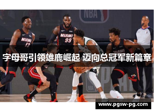 字母哥引领雄鹿崛起 迈向总冠军新篇章