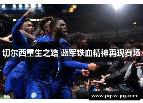 切尔西重生之路 蓝军铁血精神再现赛场