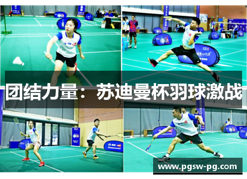 团结力量：苏迪曼杯羽球激战
