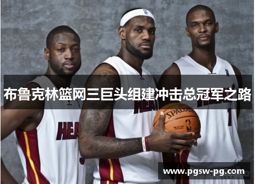 布鲁克林篮网三巨头组建冲击总冠军之路