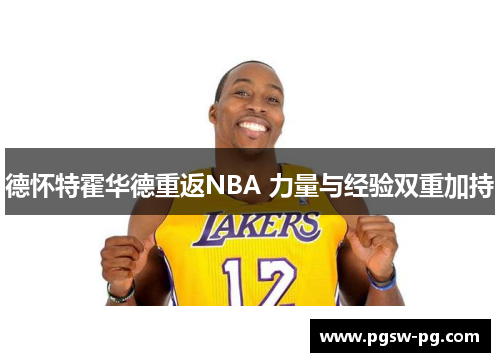 德怀特霍华德重返NBA 力量与经验双重加持