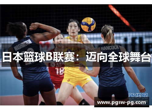 日本篮球B联赛：迈向全球舞台