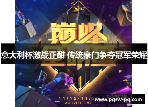 意大利杯激战正酣 传统豪门争夺冠军荣耀