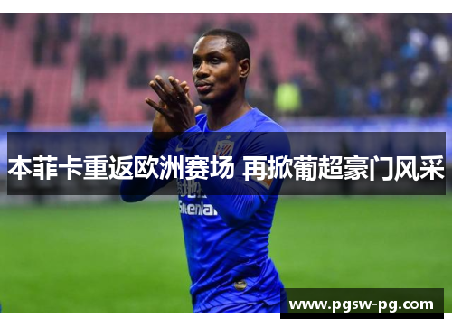 本菲卡重返欧洲赛场 再掀葡超豪门风采