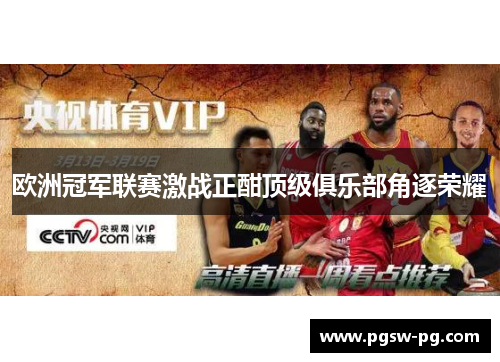 欧洲冠军联赛激战正酣顶级俱乐部角逐荣耀