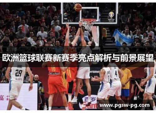 欧洲篮球联赛新赛季亮点解析与前景展望