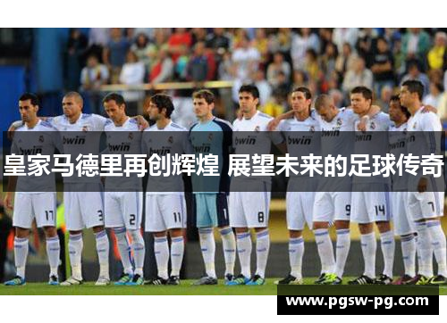 皇家马德里再创辉煌 展望未来的足球传奇