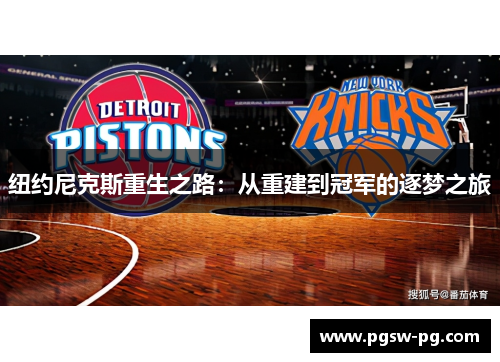 纽约尼克斯重生之路：从重建到冠军的逐梦之旅