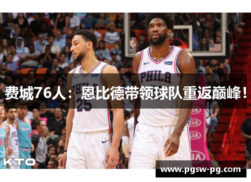 费城76人：恩比德带领球队重返巅峰！