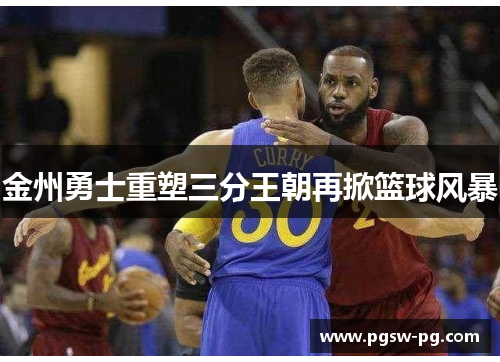 金州勇士重塑三分王朝再掀篮球风暴