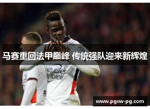 马赛重回法甲巅峰 传统强队迎来新辉煌