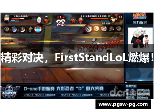 精彩对决，FirstStandLoL燃爆！