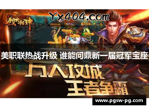 美职联热战升级 谁能问鼎新一届冠军宝座