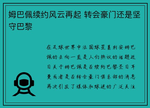 姆巴佩续约风云再起 转会豪门还是坚守巴黎