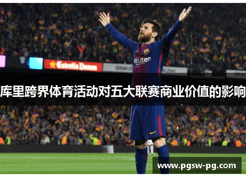 库里跨界体育活动对五大联赛商业价值的影响