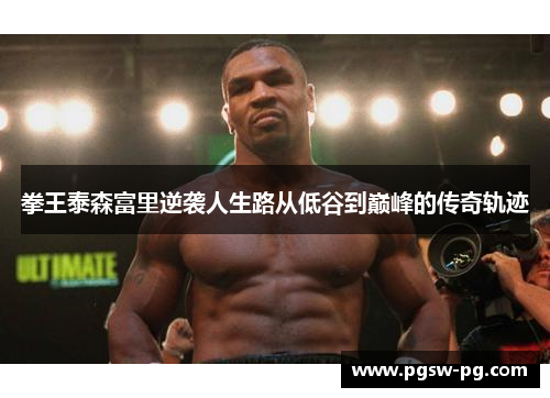 拳王泰森富里逆袭人生路从低谷到巅峰的传奇轨迹