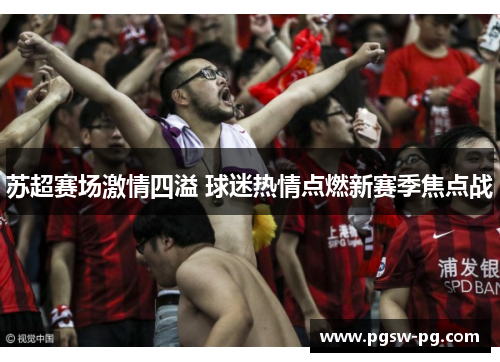 苏超赛场激情四溢 球迷热情点燃新赛季焦点战