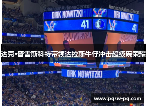 达克·普雷斯科特带领达拉斯牛仔冲击超级碗荣耀