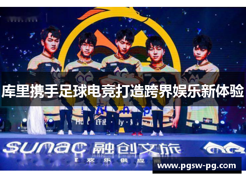 库里携手足球电竞打造跨界娱乐新体验