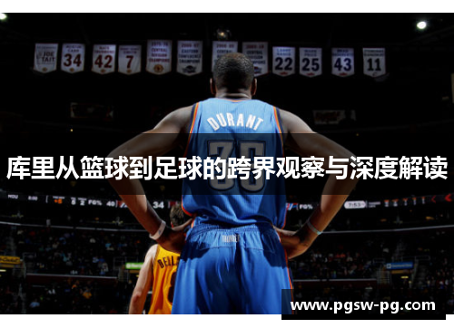 库里从篮球到足球的跨界观察与深度解读