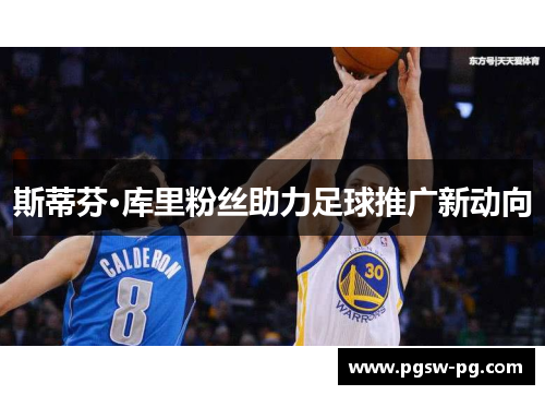 斯蒂芬·库里粉丝助力足球推广新动向