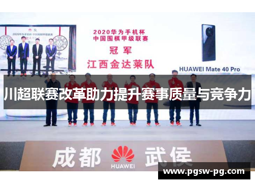 川超联赛改革助力提升赛事质量与竞争力