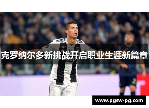 克罗纳尔多新挑战开启职业生涯新篇章