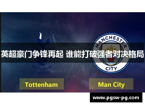英超豪门争锋再起 谁能打破强者对决格局