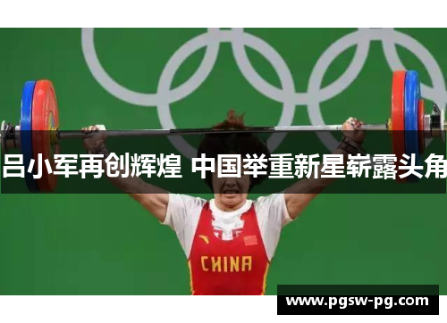 吕小军再创辉煌 中国举重新星崭露头角