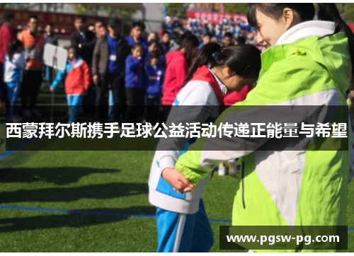 西蒙拜尔斯携手足球公益活动传递正能量与希望