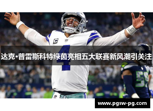 达克·普雷斯科特绿茵亮相五大联赛新风潮引关注